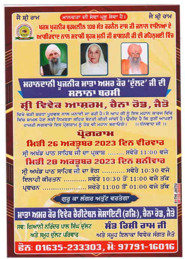 ਮਹਾਨਦਾਨੀ ਪੂਜਨੀਕ ਮਾਤਾ ਅਮਰ ਕੌਰ ‘ਦੁੱਲਦ’ ਜੀ ਦੀ  ਸਲਾਨਾ ਬਰਸੀ  ਸ੍ਰੀ ਵਿਵੇਕ ਆਸ਼ਰਮ, ਚੈਨਾ ਰੋਡ, ਜੈਤੋ ਵਿਖੇ ਬੜੀ ਸ਼ਰਧਾ ਪੂਰਵਕ ਨਾਲ ਮਨਾਈ ਜਾ ਰਹੀ ਹੈ|