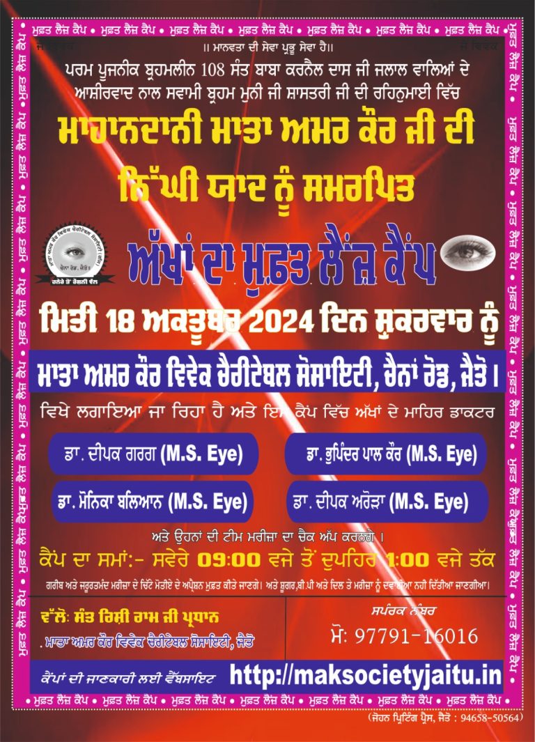 ਮਾਹਾਨਦਾਨੀ ਮਾਤਾ ਅਮਰ ਕੌਰ ਜੀ ਦੀ ਨਿੱਘੀ ਯਾਦ ਨੂੰ ਸਮਰਪਿਤ ਅੱਖਾਂ ਦਾ ਮਫ਼ਤ ਲੈਂਜ ਕੈਂਪ  ਮਿਤੀ 18 ਅਕਤੂਬਰ 2024 ਦਿਨ ਸ਼ੁਕਰਵਾਰ ਨੂੰ  ਮਾਤਾ ਅਮਰ ਕੌਰ ਵਿਵੇਕ ਚੈਰੀਟੇਬਲ ਸੋਸਾਇਟੀ