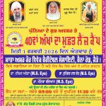 ਪੁੰਨਿਆ ਦੇ ਸ਼ੁਭ ਅਵਸਰ ਤੇ 40ਵਾਂ ਅੱਖਾਂ ਦਾ ਮਫ਼ਤ ਲੈਂਜ ਕੈਂਪ   1-2-2026