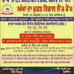 ਰਾਧਾ ਰਾਣੀ ਚੈਰੀਟੇਬਲ ਟਰੱਸਟ ਬਰੀਵਾਲਾ ਮਿਤੀ 28 ਫਰਵਰੀ 2026 ਦਿਨ ਸ਼ਨੀਵਾਰ ਨੂੰ  ਸਥਾਨ: ਪੰਚਾਇਤੀ ਧਰਮਸ਼ਾਲਾ, ਮੰਡੀ ਬਰੀਵਾਲਾ ਵਿਖੇ ਲਗਾਇਆ ਜਾ ਰਿਹਾ ਹੈ।