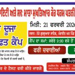 ਸੋਥਾ ਵੈਲਫੇਅਰ ਸੋਸਾਇਟੀ ਅਤੇ  ਸਵ: ਮਾਤਾ ਮੁਖਤਿਆਰ ਕੌਰ ਧਰਮ ਪਤਨੀ ਸਵ: ਗੁਰਦੇਵ ਸਿੰਘ  ਅੱਖਾਂ ਦਾ ਦੂਜਾ ਵਿਸ਼ਾਲ ਮੁਫ਼ਤ ਕੈਂਪ  ਮਿਤੀ: 21 ਫਰਵਰੀ 2026 ਦਿਨ ਸ਼ਨੀਵਾਰ